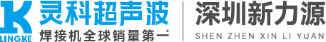 灵科超声波深圳服务中心|新力源设备