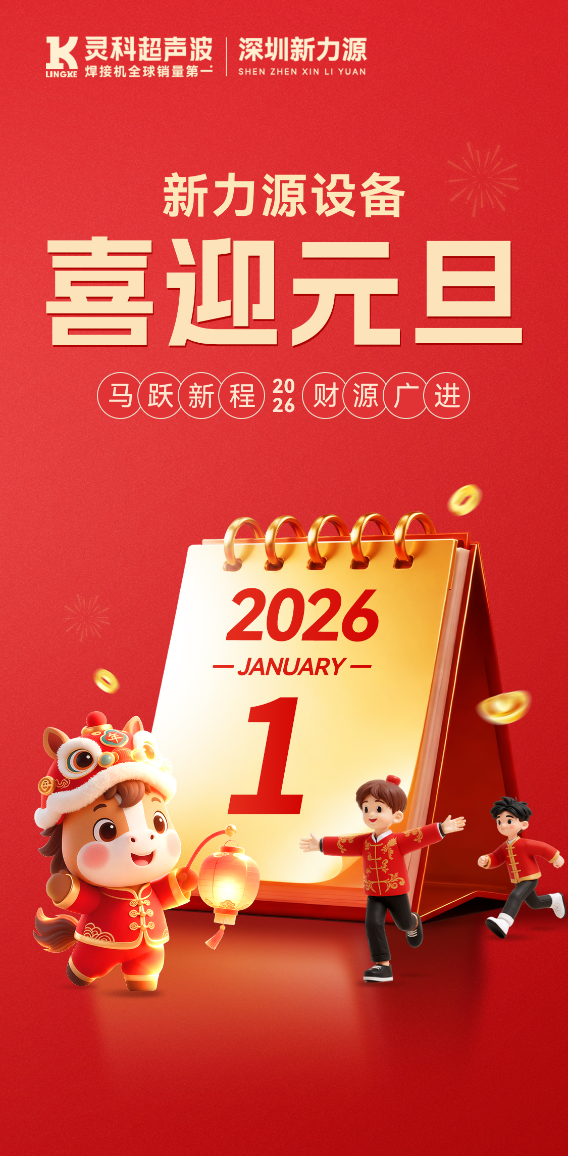 新力源设备：祝您元旦快乐，万事胜意，共赴新程！